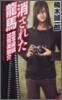 念寫探偵 加賀美鏡介 消された龍馬