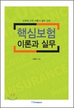 핵심 보험 이론과 실무