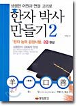 한자박사 만들기 2