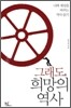 그래도, 희망의 역사