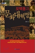 모택동과 문화대혁명