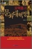 모택동과 문화대혁명