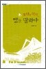 조선의 학자, 땅을 말하다