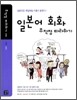 일본어 회화 무작정 따라하기