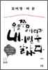 우물쭈물하다가 내 이럴 줄 알았다