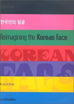 한국인의 얼굴 Reimagining the Korean Face