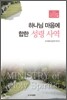 하나님 마음에 합한 성령 사역