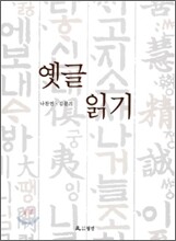 옛글 읽기
