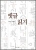 옛글 읽기
