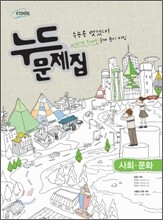 누드문제집 사회문화 (2012년)