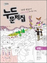 누드문제집 생물 1 (2012년)