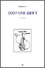 2007-09년 금융위기