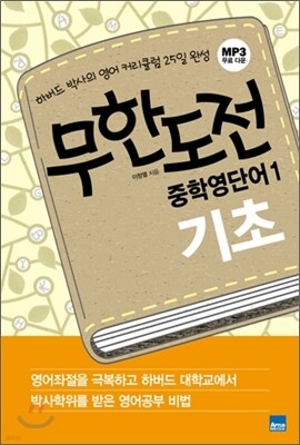 무한도전 중학영단어 1 기초