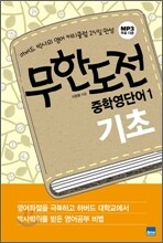 무한도전 중학영단어 1 기초