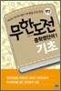 무한도전 중학영단어 1 기초