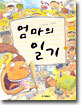 엄마의 일기
