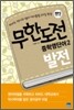 무한도전 중학영단어 2 발전