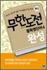 무한도전 중학영단어 4 완성