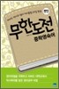 무한도전 중학영숙어