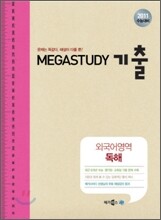 MEGASTUDY 메가스터디 기출 외국어영역 독해 (2010년)