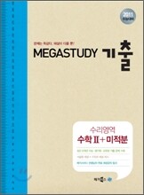 MEGASTUDY 메가스터디 기출 수리영역 수학 2 + 미분과 적분 (2010년)