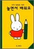 놀면서 배워요