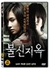 불신지옥 (1disc)
