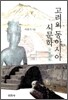 고려의 동아시아 시문학