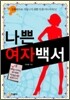 나쁜여자백서