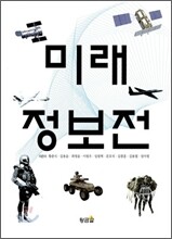미래 정보전