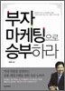 부자 마케팅으로 승부하라