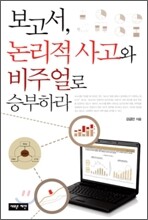 보고서, 논리적 사고와 비주얼로 승부하라