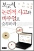 보고서, 논리적 사고와 비주얼로 승부하라