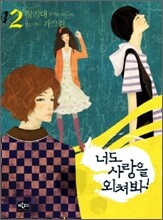 너도 사랑을 외쳐봐 2