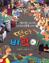 떴다 벼락이
