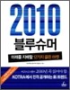 2010 블루슈머