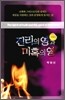 진리의 영과 미혹의 영