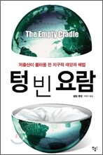 텅 빈 요람