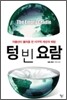 텅 빈 요람