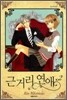 근거리 연애 2