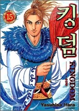킹덤 (KINGDOM) 15