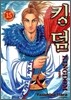 킹덤 (KINGDOM) 15