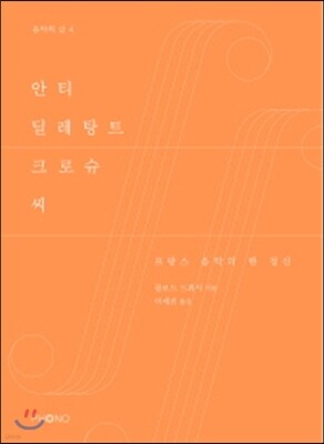 안티 딜레탕트 크로슈 씨