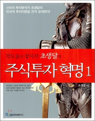 각도술의 창시자 초생달의 주식투자 혁명 1
