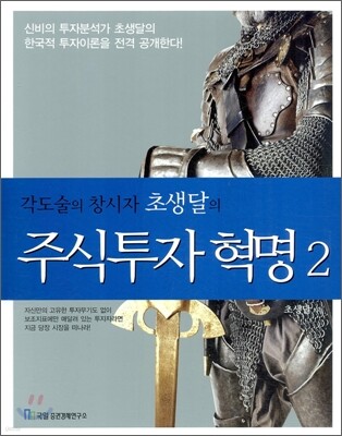 각도술의 창시자 초생달의 주식투자 혁명 2