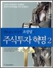 각도술의 창시자 초생달의 주식투자 혁명 2