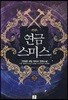 연금스미스 3