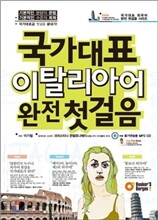 국가대표 이탈리아어 완전 첫걸음