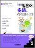 수준별 일본어 다독(多讀) 라이브러리 Part 2 Level 3
