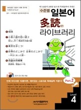 수준별 일본어 다독(多讀) 라이브러리 Part 2 Level 4